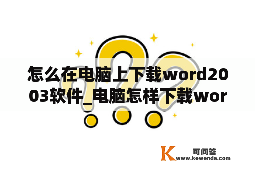 怎么在电脑上下载word2003软件_电脑怎样下载word2003办公软件