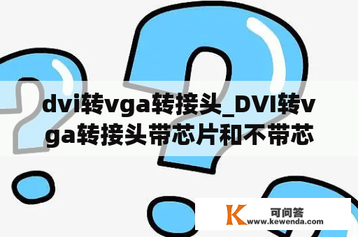 dvi转vga转接头_DVI转vga转接头带芯片和不带芯片的区别