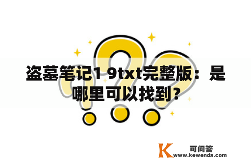 盗墓笔记1 9txt完整版：是哪里可以找到？