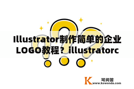 Illustrator制作简单的企业LOGO教程？illustratorcs6基础培训教程读后感？