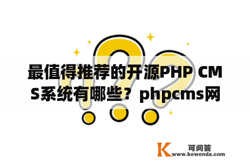 最值得推荐的开源PHP CMS系统有哪些？phpcms网站搬家迁移后怎样修改数据库配置文件？