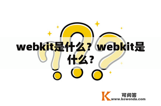 webkit是什么？webkit是什么？