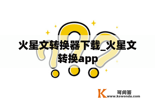 火星文转换器下载_火星文转换app