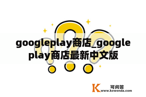 googleplay商店_googleplay商店最新中文版
