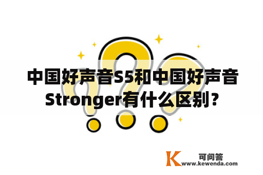 中国好声音S5和中国好声音Stronger有什么区别？
