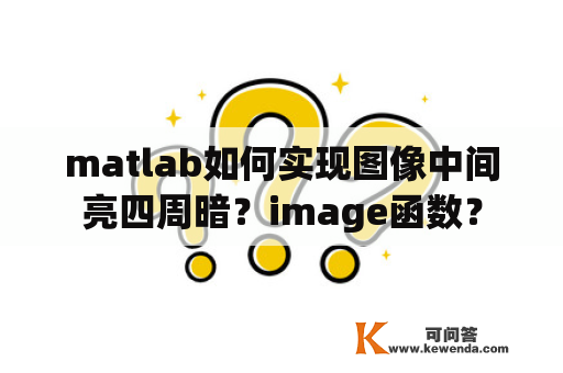 matlab如何实现图像中间亮四周暗？image函数？