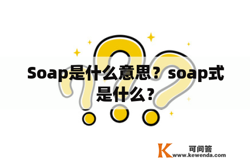 Soap是什么意思？soap式是什么？