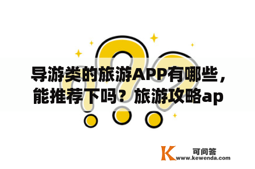 导游类的旅游APP有哪些，能推荐下吗？旅游攻略app排行