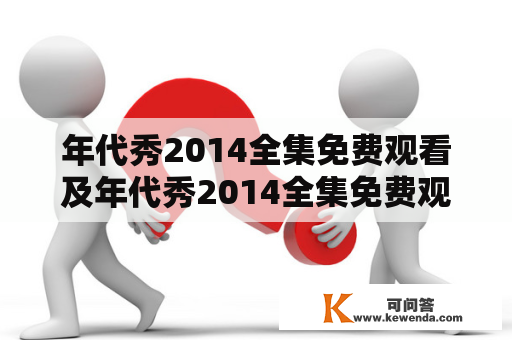 年代秀2014全集免费观看及年代秀2014全集免费观看10.11全场录像回放