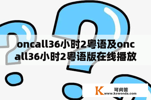 oncall36小时2粤语及oncall36小时2粤语版在线播放