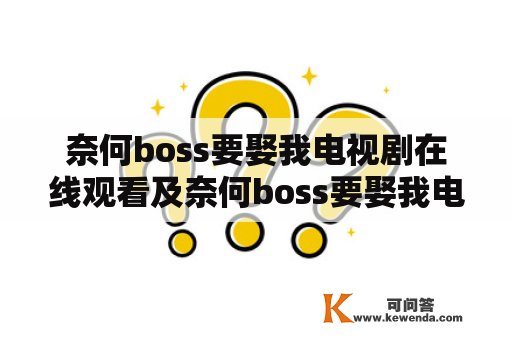 奈何boss要娶我电视剧在线观看及奈何boss要娶我电视剧在线观看免费