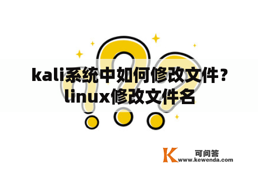 kali系统中如何修改文件？linux修改文件名