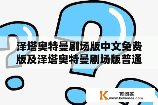 泽塔奥特曼剧场版中文免费版及泽塔奥特曼剧场版普通话，哪里可以免费观看？