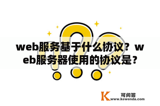 web服务基于什么协议？web服务器使用的协议是？