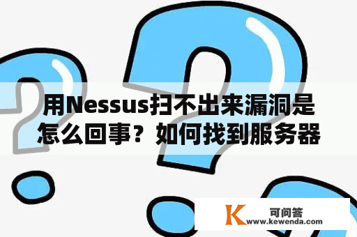 用Nessus扫不出来漏洞是怎么回事？如何找到服务器的漏洞？