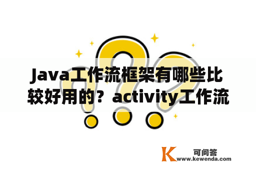 Java工作流框架有哪些比较好用的？activity工作流