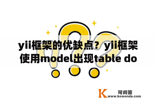 yii框架的优缺点？yii框架使用model出现table does not exist的解决办法？