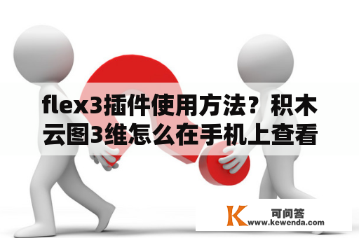 flex3插件使用方法？积木云图3维怎么在手机上查看？