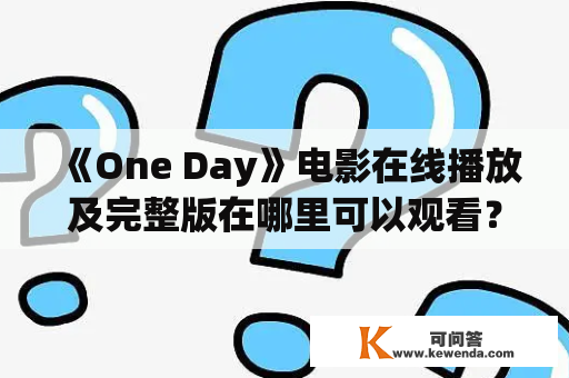 《One Day》电影在线播放及完整版在哪里可以观看？