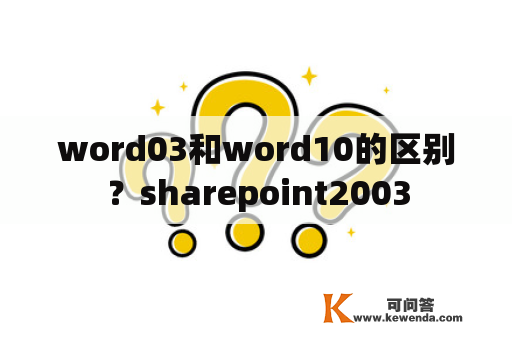 word03和word10的区别？sharepoint2003