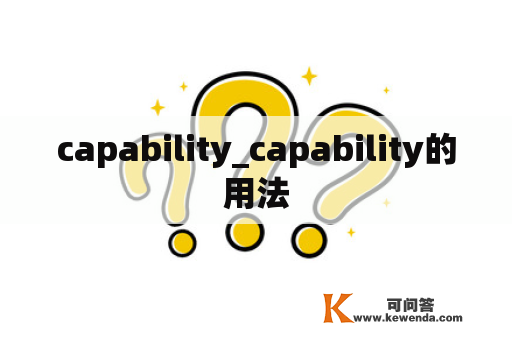 capability_capability的用法