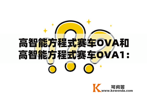 高智能方程式赛车OVA和高智能方程式赛车OVA1：这两部作品有什么区别和相似之处？