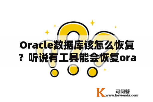 Oracle数据库该怎么恢复？听说有工具能会恢复oracle中被delete删除的记录？