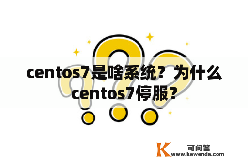 centos7是啥系统？为什么centos7停服？