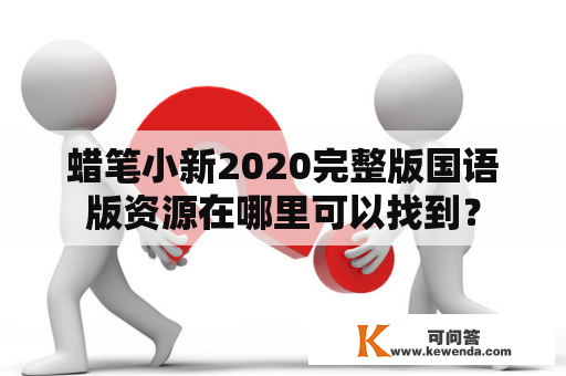 蜡笔小新2020完整版国语版资源在哪里可以找到？