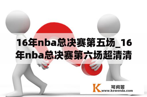 16年nba总决赛第五场_16年nba总决赛第六场超清清回放