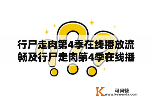 行尸走肉第4季在线播放流畅及行尸走肉第4季在线播放流畅不卡