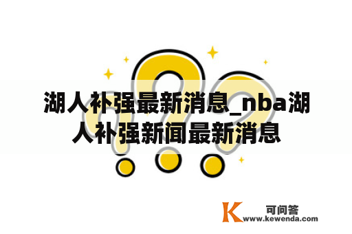 湖人补强最新消息_nba湖人补强新闻最新消息