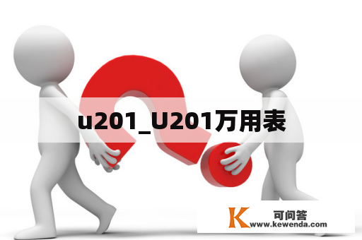 u201_U201万用表