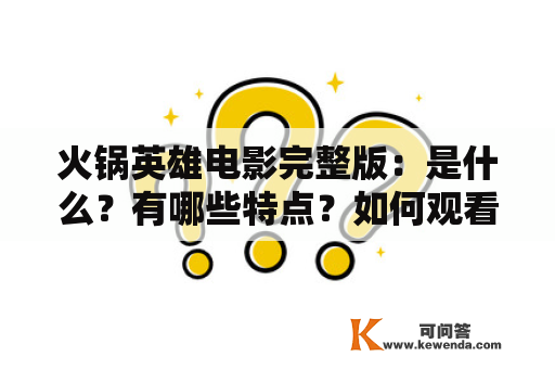 火锅英雄电影完整版：是什么？有哪些特点？如何观看？