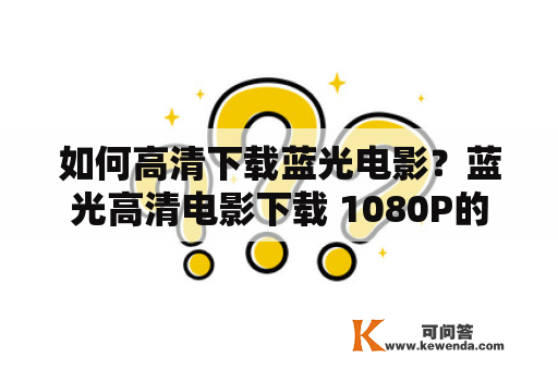 如何高清下载蓝光电影？蓝光高清电影下载 1080P的方法有哪些？