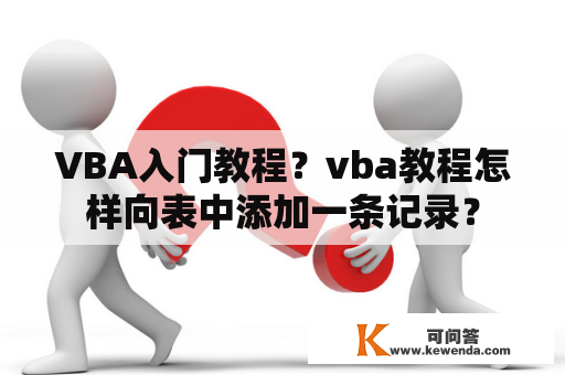 VBA入门教程？vba教程怎样向表中添加一条记录？