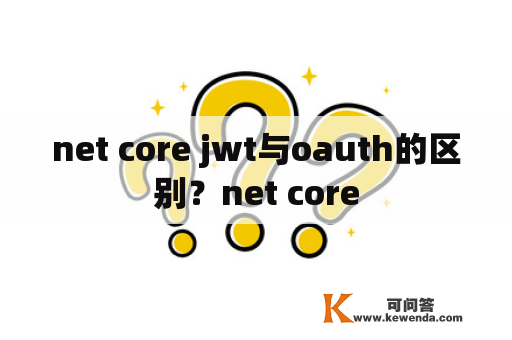 net core jwt与oauth的区别？net core