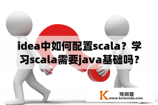 idea中如何配置scala？学习scala需要java基础吗？