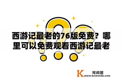 西游记最老的76版免费？哪里可以免费观看西游记最老的76版？