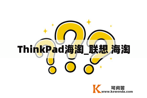 ThinkPad海淘_联想 海淘