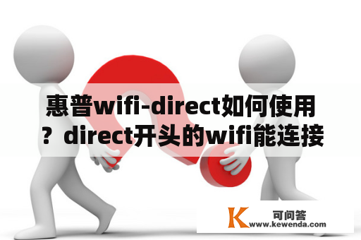 惠普wifi-direct如何使用？direct开头的wifi能连接吗？