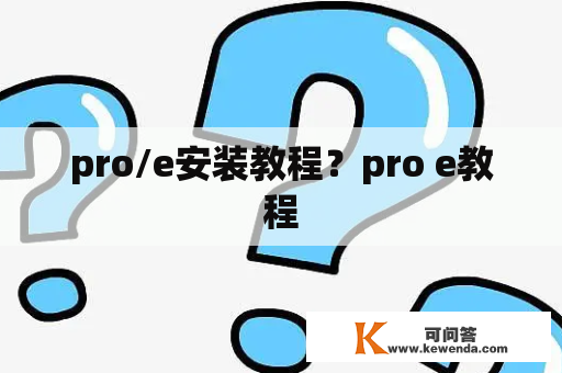 pro/e安装教程？pro e教程