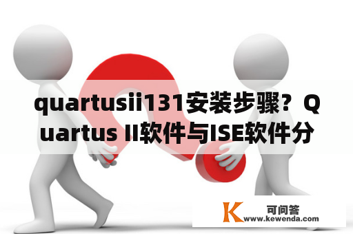 quartusii131安装步骤？Quartus II软件与ISE软件分别是干什么用的？