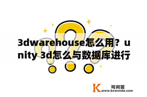 3dwarehouse怎么用？unity 3d怎么与数据库进行交互？