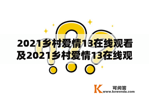 2021乡村爱情13在线观看及2021乡村爱情13在线观看31：哪里可以免费观看？