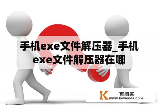 手机exe文件解压器_手机exe文件解压器在哪