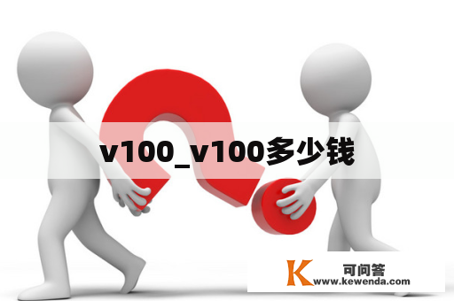 v100_v100多少钱