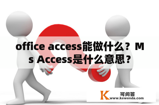 office access能做什么？Ms Access是什么意思？