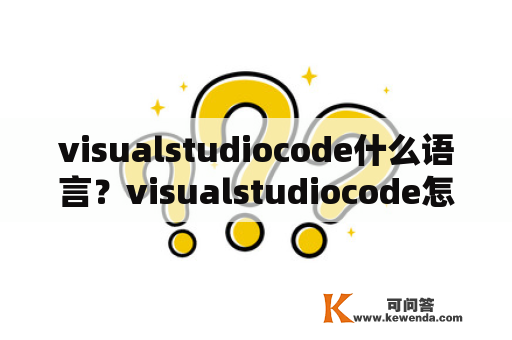 visualstudiocode什么语言？visualstudiocode怎么运行浏览器？