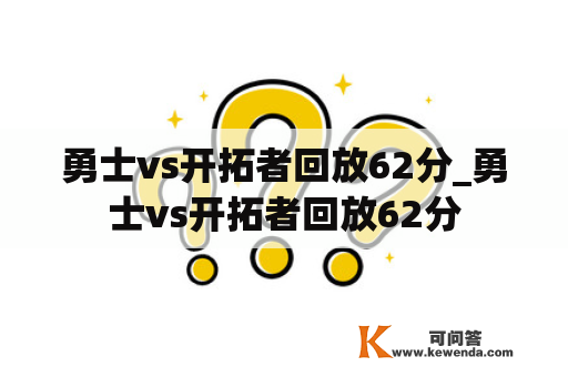 勇士vs开拓者回放62分_勇士vs开拓者回放62分